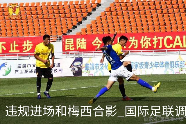 违规进场和梅西合影 国际足联调查网红撒盐哥